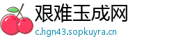 艰难玉成网